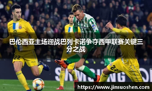 巴伦西亚主场迎战巴列卡诺争夺西甲联赛关键三分之战