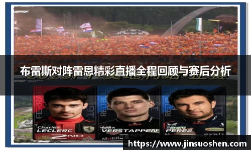 布雷斯对阵雷恩精彩直播全程回顾与赛后分析