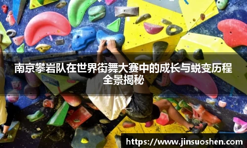 南京攀岩队在世界街舞大赛中的成长与蜕变历程全景揭秘