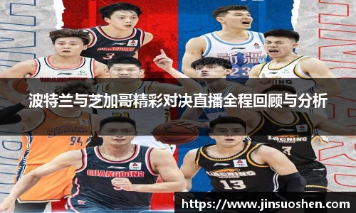 波特兰与芝加哥精彩对决直播全程回顾与分析
