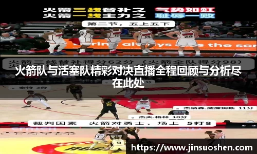 火箭队与活塞队精彩对决直播全程回顾与分析尽在此处