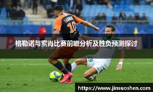 格勒诺与索肖比赛前瞻分析及胜负预测探讨