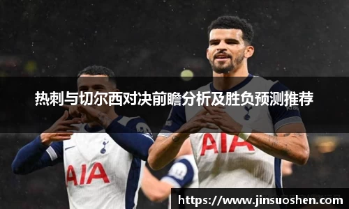 热刺与切尔西对决前瞻分析及胜负预测推荐